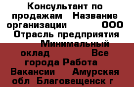 Консультант по продажам › Название организации ­ Qprom, ООО › Отрасль предприятия ­ PR › Минимальный оклад ­ 27 000 - Все города Работа » Вакансии   . Амурская обл.,Благовещенск г.